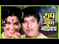 रूप राणीचं आणि गुण गाढवाचं | तुमचं आमचं जमलं Tumcha Aamcha Jamla | Dada Kondke Movie