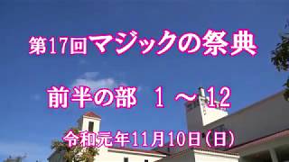 2019 第17回マジックの祭典_前半の部