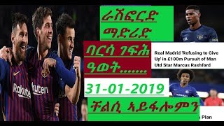 31-01-2019#ራሽፎርድ ርያል ማድሪድ ይሃድንዎ፨ካልእ ዜናታትን።football news