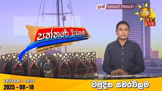 Paththare Visthare  | 2025-08-18