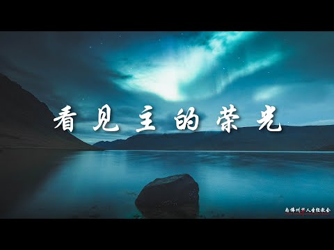 证道:看见主的荣光 Beholding the Glory of the Lord 王通牧师, 05/15/2022, SFLCBC