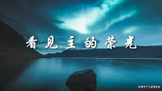 证道:看见主的荣光 Beholding the Glory of the Lord 王通牧师, 05/15/2022, SFLCBC
