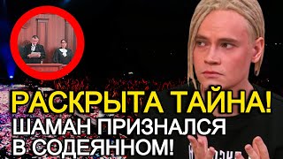 Такого Никто Не Ожидал! Тайна Шамана О Которой Никто Не Знал!