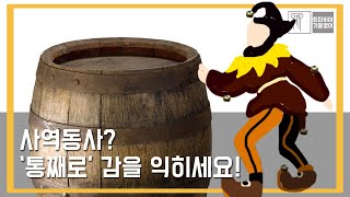 스텝 04-24 사역동사 쉽게 배우세요 | #영어강의