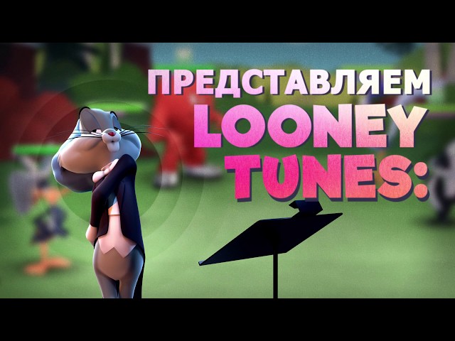 Looney Tunes™ БЕЗУМНЫЙ МИР - ARPG