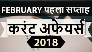 February 2018 Current Affairs 1st week part 1 for UPSC/IAS/SSC/IBPS/CDS/RBI/SBI/NDA/CLAT/KVS/DSSB