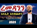#ethiopia ረመዳንን እንዴት እንቀበለው? አዲስ ዳዋ ኡስታዝ ያሲን ኑሩ 2024 || Romedan Ustaz Yasin Nuru 2024 || Quran