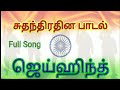 தாயின் மணிக்கொடி தாயின் மணிக்கொடிசொல்லுது ஜெய்ஹிந்த் || Independence Day Song || Jaihind song tamil