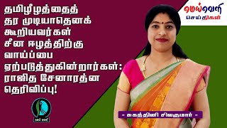 தமிழீழத்தைத் தர முடியாதெனக் கூறியவர்கள் சீன ஈழத்திற்கு வாய்ப்பை ஏற்படுத்துகின்றார்கள்:ராஜித சேனாரத்ன