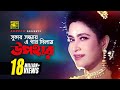 Shundor Sondhay | সুন্দর সন্ধ্যায় | Manna & Champa | Runa, Andrew & S.A. Hadi | Shes Khela Shundor Sondhay | সুন্দর সন্ধ্যায় | Manna & Champa | Runa, Andrew & S.A. Hadi | Shes Khela