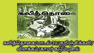 கலித்தொகை/பாடல் 39/குறிஞ்சிக்கலி/விளக்கம்/காமர் கடும்புனல்/Kalitokai@தமிழ்கணேஷ்