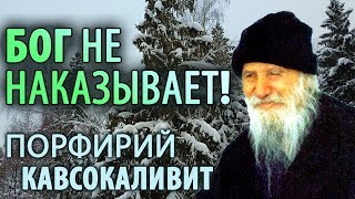 Бог Не Наказывает! Порфирий Кавсокаливит