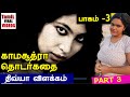 k.s.தொடர்கதை பாகம் 3 |திவ்யா விளக்கம்|tamil viral video diviya| ks audio book part 2| KS NOVEL PART3