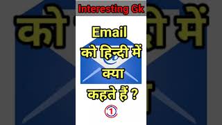 Email क हनद म कय कहत ह Ll Interesting Facts In Hindi