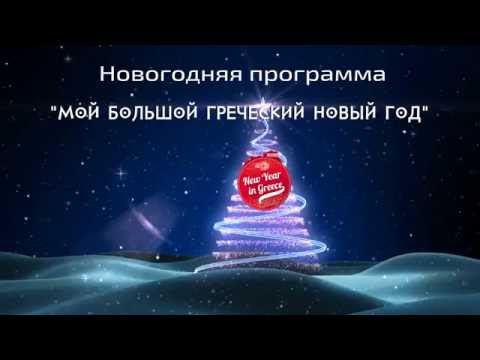 Интересное о греческом новом году Интересное о греческом новом году