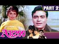 Arzoo (1965) - Part - 2 | बॉलीवुड की सुपरहिट रोमांटिक मूवी | Rajendra Kumar, Sadhana, Feroz Khan