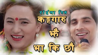 New Nepali Roila Song 2076 | KANGAROO JHAI BHAKI CHHAU | Roshan Gaire & Ritu Thapa Magar