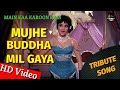 Main Kya Karu Ram Mujhe Buddha Mil Gaya (HD Video) - Sangam - Tribute Song | Cover Version
