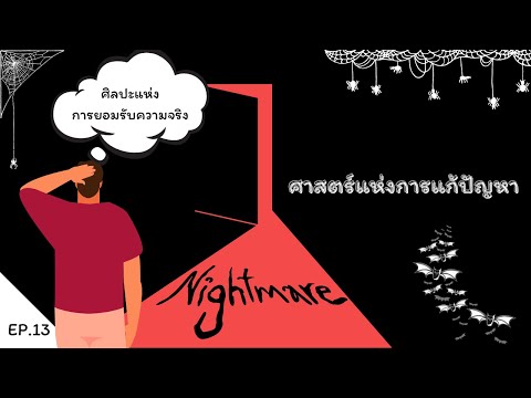 ศาสตร์แห่งการแก้ปัญหา ep 13