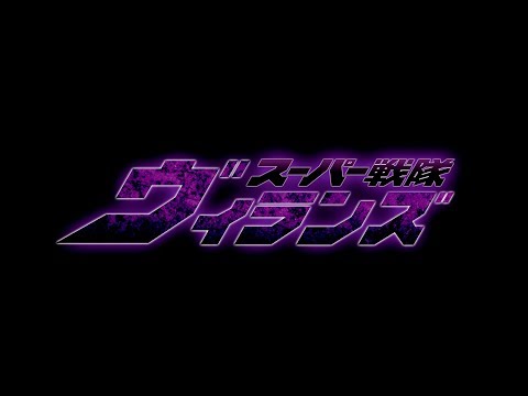 『スーパー戦隊ヴィランズ』 予告 (04月01日 15:15 / 30 users)