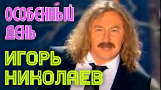 Игорь Николаев - Особенный День