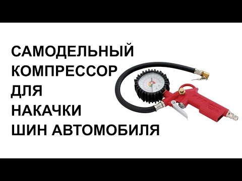 Как сделать компрессор для накачки колес Как сделать компрессор для накачки колес