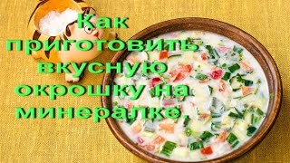 РЕЦЕПТ ОКРОШКИ.Ну, оОчень вкусная - Окрошка! RECIPE hash РЕЦЕПТ ОКРОШКИ.Ну, оОчень вкусная - Окрошка! RECIPE hash