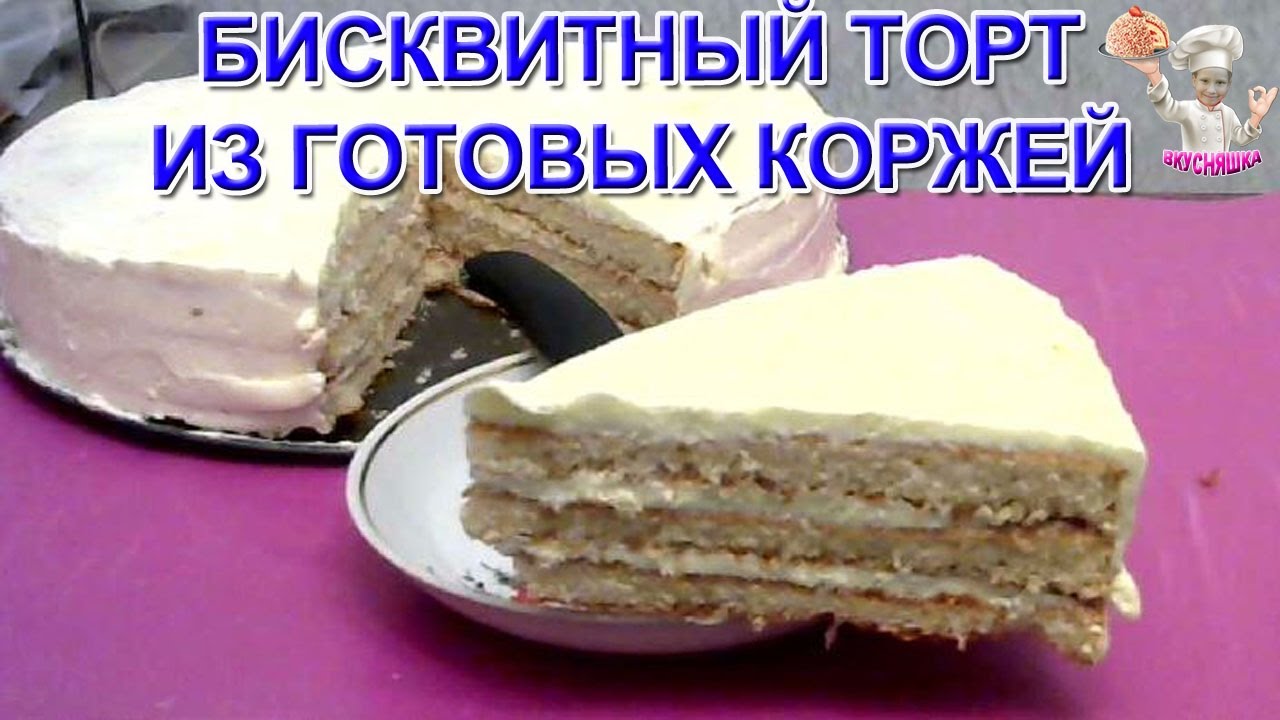 Как сделать бисквитный торт из готовых коржей Как сделать бисквитный торт из готовых коржей