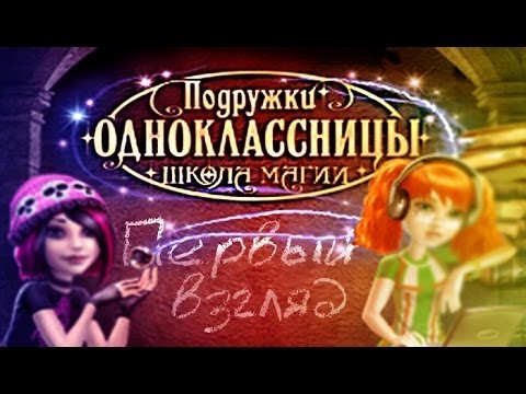 Подружки Одноклассницы Школа Магии Ключ Игре Подружки Одноклассницы Школа Магии Ключ Игре