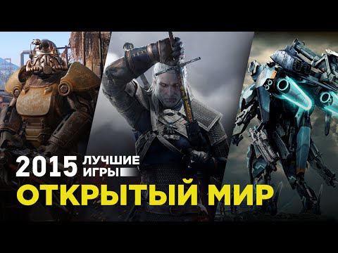 Лучшие игры 2015: Открытый мир Лучшие игры 2015: Открытый мир