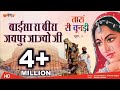 Baisa Ra Beera Jaipur Jaijo Ji, Taran Ri Chundari |  #Rajasthani Ghoomar Video Song