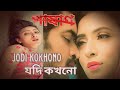 jodi kokhono { যদি কখনো } Bangla Full HD video song | movie Pashan | Mr.Sirajul Channel | 2023