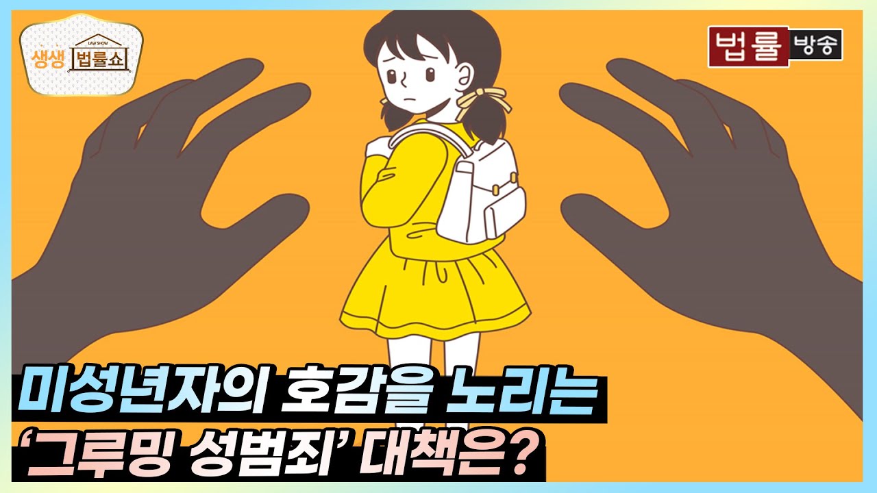 미성년자의 호감을 노리는 '그루밍 성범죄' 대책은? / 법률방송 생생 법률쇼