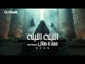 El Leila - Hamada Helal Feat Henna - El Leila | حماده هلال وفرقة حنة - الليلة الليلة - برومو قريبا