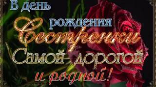С днем рождения сестра моя любимая картинки С днем рождения сестра моя любимая картинки