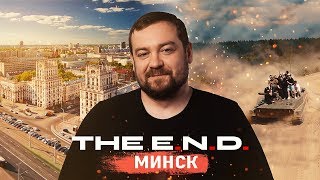 Давидыч + Танки = Огонь! The E.n.d. Минск