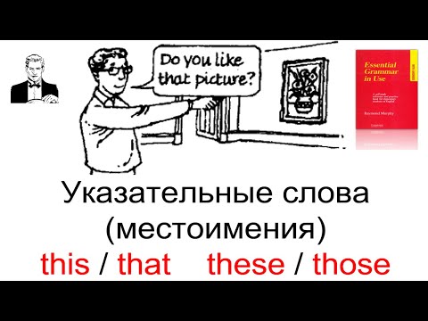 This/that these/those. Указательные слова 'этот / тот; эти / те '