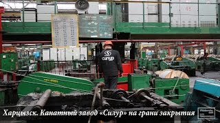 Харцызский канатный завод «Силур» на грани закрытия
