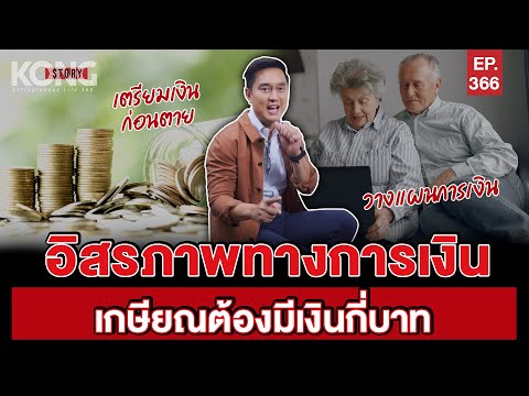 อิสรภาพทางการเงิน เกษียณต้องมีเงินกี่บาท | Kong Story EP.366