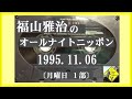 福山雅治  ｵｰﾙﾅｲﾄﾆｯﾎﾟﾝ  月曜1部 1 995.11.06