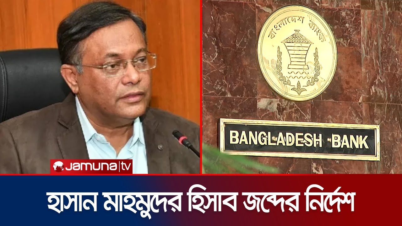 Seizing the bank accounts of Hasan Mahmud and his family Seizing the bank accounts of Hasan Mahmud and his family
