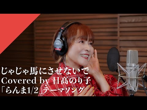 日髙のり子 - じゃじゃ馬にさせないで from CrosSing TVアニメ「らんま1/2」オープニングテーマ (07月18日 10:31 / 17 users)