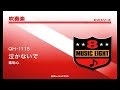 《吹奏楽ヒット》泣かないで／羞恥心