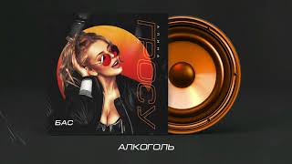 Алина Гросу - Алкоголь (Official Audio)