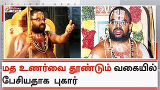 ஆண்டாள் கோவில் ஜீயர் சடகோப ராமானுஜத்துக்கு போலீசார் சம்மன் | #SadagopaRamanujaJeeyar