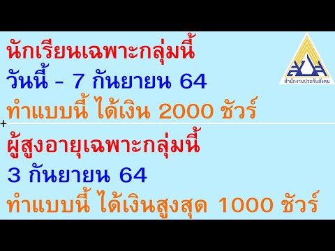 นักเรียน วันนี้ - 7 ก.ย. ทำแบบนี้ ได้ 2000 ชัวร์ ผู้สูงอายุ 3 ก.ย. ทำแบบนี้ ได้สูง 1000 ชัวร์ | 820