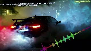 Volodya Xxl, Lookbuffalo - Кругом Голова (Antzor Remix)