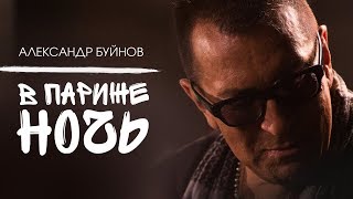 Александр Буйнов - В Париже Ночь (Official Video)