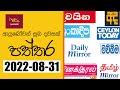 RU Dawase Paththara 31-08-2022