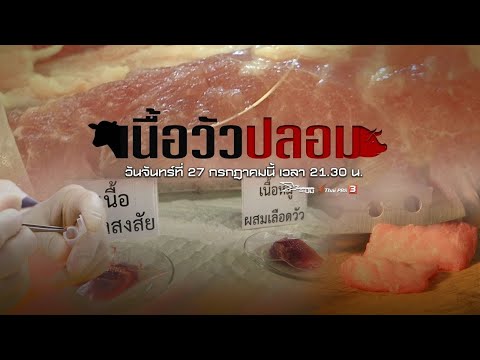 เนื้อวัวปลอม : เปิดปม (27 ก.ค. 63)